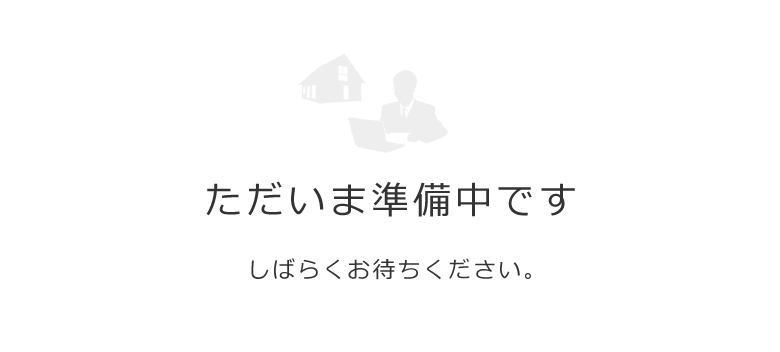 準備中