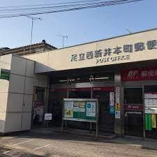 周辺環境 【郵便局】足立西新井本町郵便局：540�u