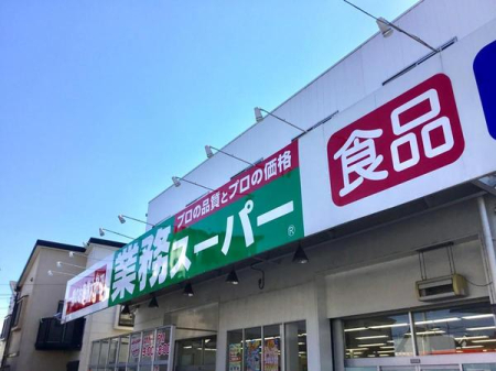 周辺環境 【スーパー】業務スーパー与野店：800�u