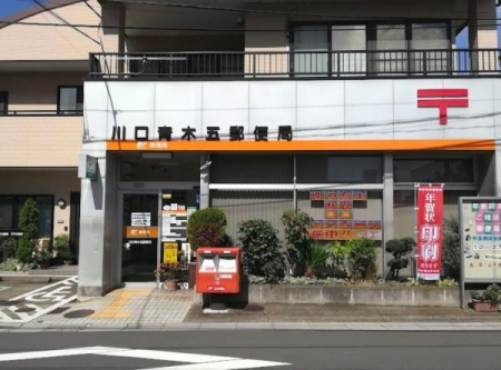 周辺環境 【郵便局】川口青木五郵便局：600㎡