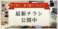 最新不動産チラシ公開中