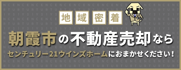 朝霞市の不動産売却はウインズホームにお任せください!