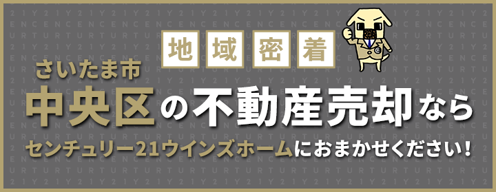 さいたま市中央区の不動産売却はウインズホームにお任せください！