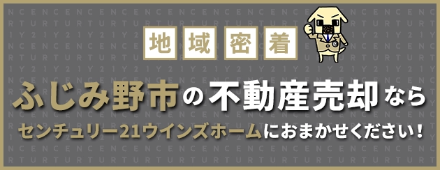 ふじみ野市の不動産売却はウインズホームにお任せください!