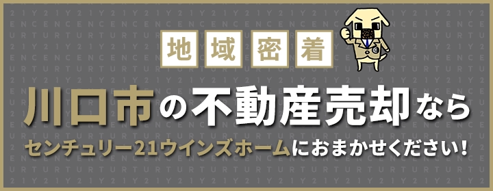 川口市の不動産売却はウインズホームにお任せください！