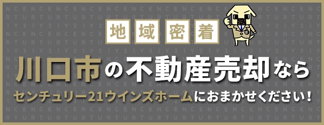 川口市の不動産売却はウインズホームにお任せください！