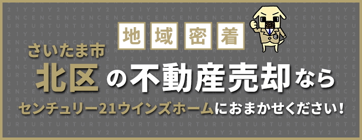 さいたま市北区の不動産売却はウインズホームにお任せください!