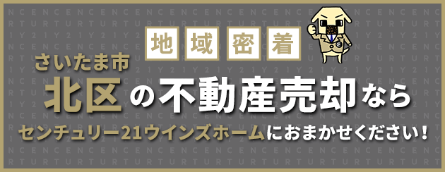 さいたま市北区の不動産売却はウインズホームにお任せください!