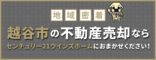 越谷市の不動産売却はウインズホームにお任せください！