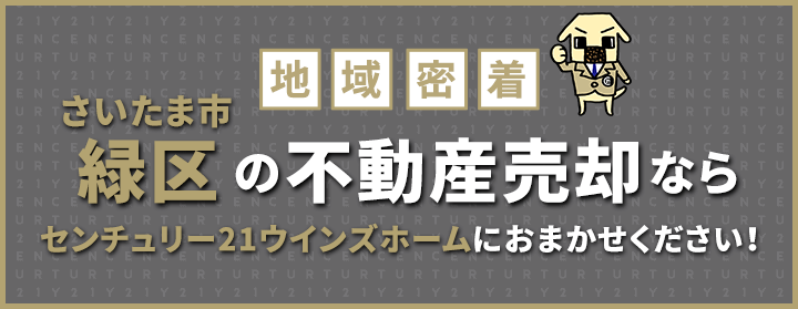 さいたま市緑区の不動産売却はウインズホームにお任せください！