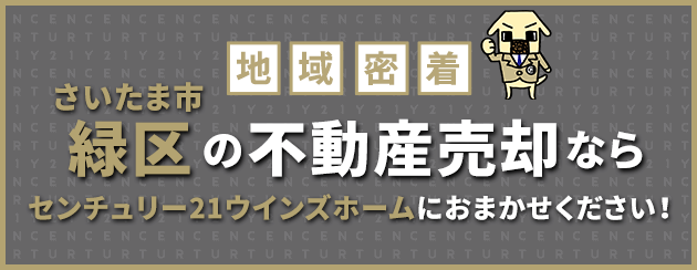 さいたま市緑区の不動産売却はウインズホームにお任せください！