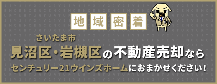 さいたま市見沼区・岩槻区の不動産売却はウインズホームにお任せください！