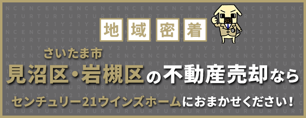 さいたま市見沼区・岩槻区の不動産売却はウインズホームにお任せください！