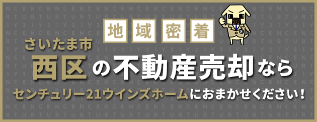 さいたま市西区の不動産売却はウインズホームにお任せください！