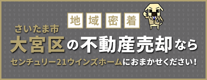 さいたま市大宮区の不動産売却はウインズホームにお任せください！