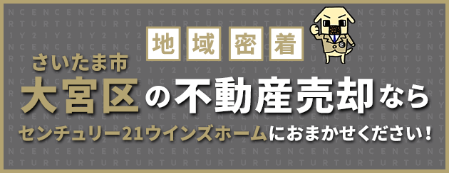 さいたま市大宮区の不動産売却はウインズホームにお任せください！