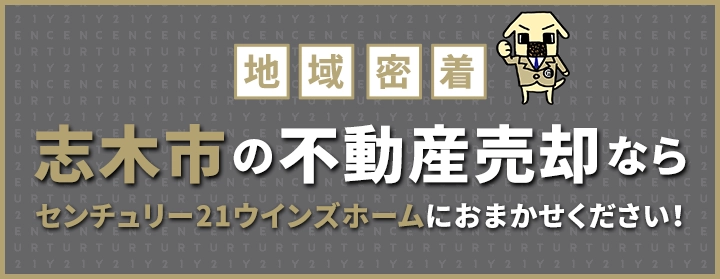 志木市の不動産売却はウインズホームにお任せください!