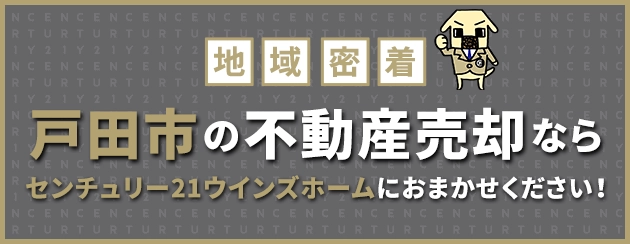 戸田市の不動産売却はウインズホームにお任せください！