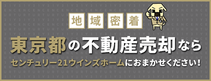 東京都の不動産売却はウインズホームにお任せください！