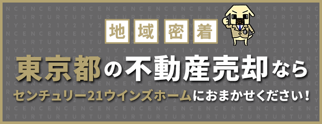 東京都の不動産売却はウインズホームにお任せください！