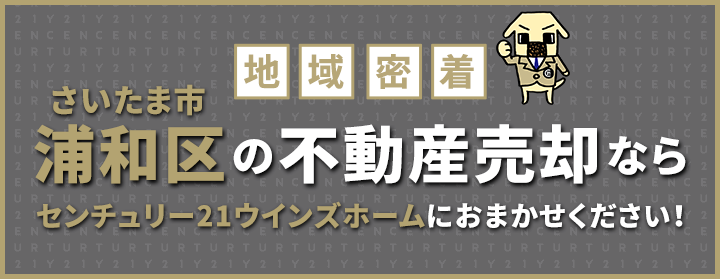 さいたま市浦和区の不動産売却はウインズホームにお任せください!