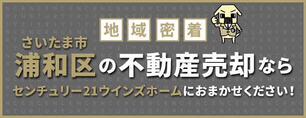 さいたま市浦和区の不動産売却はウインズホームにお任せください!