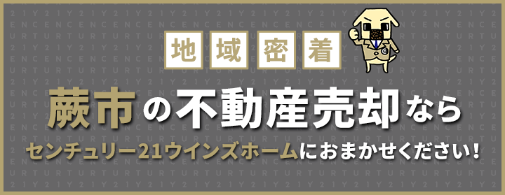 蕨市の不動産売却はウインズホームにお任せください！