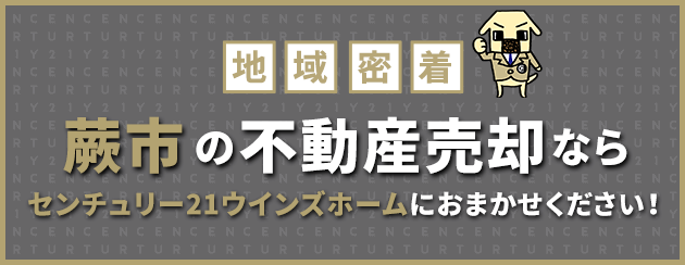 蕨市の不動産売却はウインズホームにお任せください！