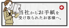 当社からお手紙を受け取られたお客様へ。