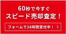 60秒で今すぐスピード売却査定！