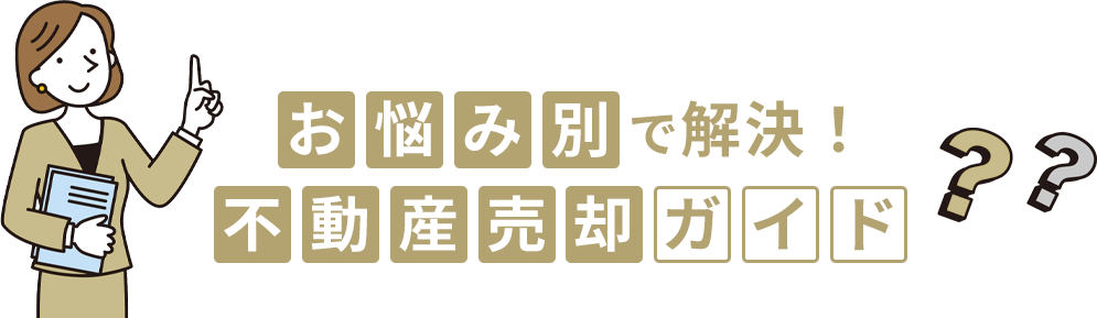 お悩み別で解決！不動産売却ガイド