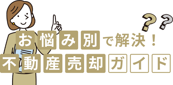 お悩み別で解決！不動産売却ガイド