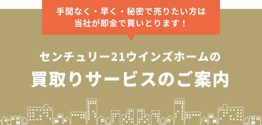 センチュリー21ウインズホームの買取りサービスのご案内