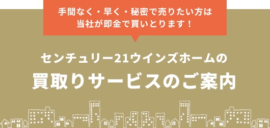 センチュリー21ウインズホームの買取りサービスのご案内