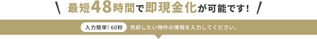 最短48時間で即現金化が可能です！