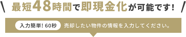 最短48時間で即現金化が可能です！