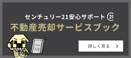 センチュリー21安心サポート不動産売却サービスブック